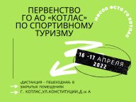 Первенство ГО АО «Котлас» по спортивному туризму Первенство ГО АО «Котлас» по спортивному туризму